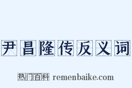 尹昌隆传反义词是什么意思的图片